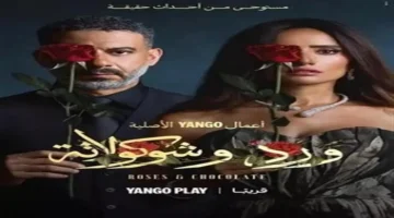 موعد عرض حلقات مسلسل «ورد وشوكولاتة» الثالثة والرابعة وتأثيرها على مسار القصة